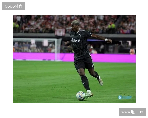 终于复出，博格巴2023年9月以来首次在正式比赛中出场